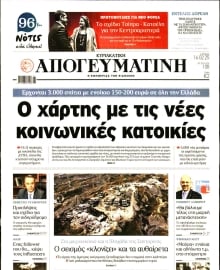 ΑΠΟΓΕΥΜΑΤΙΝΗ ΚΥΡΙΑΚΑΤΙΚΗ ΕΚΔΟΣΗ