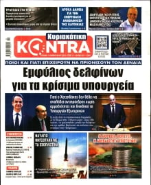 ΚΥΡΙΑΚΑΤΙΚΗ KONTRA NEWS