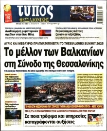 ΤΥΠΟΣ ΘΕΣΣΑΛΟΝΙΚΗΣ ΚΥΡΙΑΚΗΣ