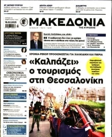 ΜΑΚΕΔΟΝΙΑ ΚΥΡΙΑΚΗΣ