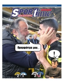 SPORTIME ΤΗΣ ΚΥΡΙΑΚΗΣ