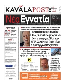 ΝΕΑ ΕΓΝΑΤΙΑ ΚΑΒΑΛΑΣ