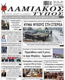 ΛΑΜΙΑΚΟΣ ΤΥΠΟΣ