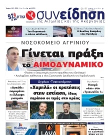 ΣΥΝΕΙΔΗΣΗ ΑΙΤΩΛΙΑΣ ΑΚΑΡΝΑΝΙΑΣ