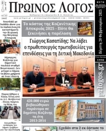 ΠΡΩΙΝΟΣ ΛΟΓΟΣ ΚΟΖΑΝΗΣ