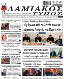 ΛΑΜΙΑΚΟΣ ΤΥΠΟΣ