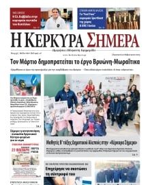 Η ΚΕΡΚΥΡΑ ΣΗΜΕΡΑ