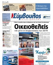 ΣΥΜΒΟΥΛΟΣ ΕΠΙΧΕΙΡΗΣΕΩΝ  ΑΧΑΙΑΣ