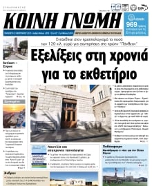 ΚΟΙΝΗ ΓΝΩΜΗ ΚΥΚΛΑΔΩΝ