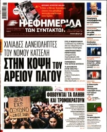 Η ΕΦΗΜΕΡΙΔΑ ΤΩΝ ΣΥΝΤΑΚΤΩΝ