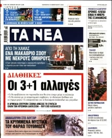 ΤΑ ΝΕΑ