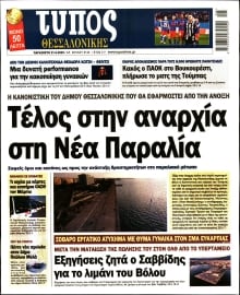 ΤΥΠΟΣ ΘΕΣΣΑΛΟΝΙΚΗΣ