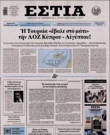 ΕΣΤΙΑ