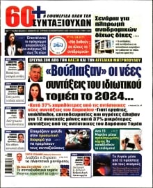 60+ ΕΦΗΜΕΡΙΔΑ ΣΥΝΤΑΞΙΟΥΧΩΝ