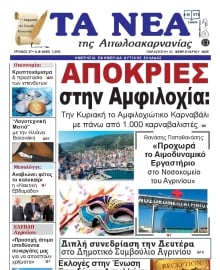 ΤΑ ΝΕΑ ΑΙΤΩΛΟΑΚΑΡΝΑΝΙΑΣ