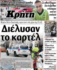 ΝΕΑ ΚΡΗΤΗ ΗΡΑΚΛΕΙΟΥ