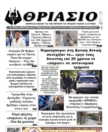 ΘΡΙΑΣΙΟ