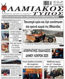 ΛΑΜΙΑΚΟΣ ΤΥΠΟΣ