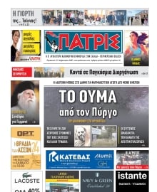 ΠΑΤΡΙΣ ΠΥΡΓΟΥ