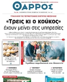 ΘΑΡΡΟΣ ΜΕΣΣΗΝΙΑΣ