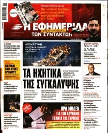 Η ΕΦΗΜΕΡΙΔΑ ΤΩΝ ΣΥΝΤΑΚΤΩΝ