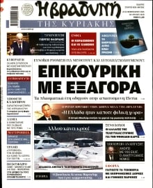 ΒΡΑΔΥΝΗ ΤΗΣ ΚΥΡΙΑΚΗΣ