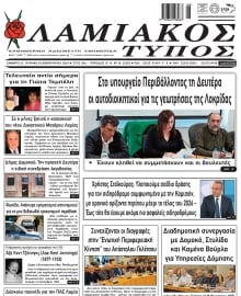 ΛΑΜΙΑΚΟΣ ΤΥΠΟΣ