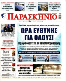 ΤΟ ΠΑΡΑΣΚΗΝΙΟ