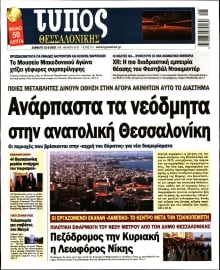 ΤΥΠΟΣ ΘΕΣΣΑΛΟΝΙΚΗΣ