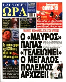 ΕΛΕΥΘΕΡΗ ΩΡΑ