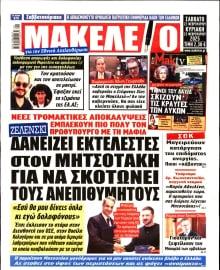 ΜΑΚΕΛΕΙΟ