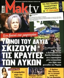 ΜΑΚΕΛΕΙΟ_ΜΑΚ TV