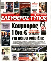 ΕΛΕΥΘΕΡΟΣ ΤΥΠΟΣ  ΚΥΡΙΑΚΗΣ