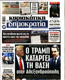 ΚΥΡΙΑΚΑΤΙΚΗ ΔΗΜΟΚΡΑΤΙΑ