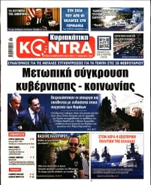 ΚΥΡΙΑΚΑΤΙΚΗ KONTRA NEWS