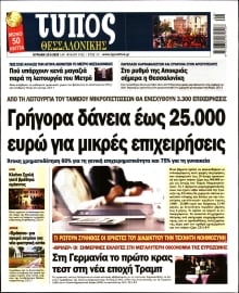 ΤΥΠΟΣ ΘΕΣΣΑΛΟΝΙΚΗΣ ΚΥΡΙΑΚΗΣ