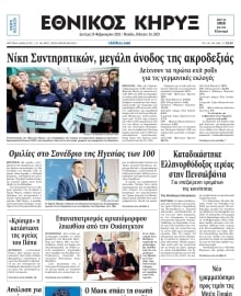 ΕΘΝΙΚΟΣ ΚΗΡΥΞ ΝΕΑΣ ΥΟΡΚΗΣ