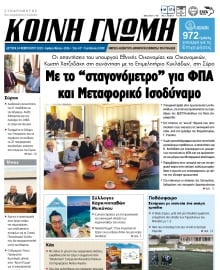 ΚΟΙΝΗ ΓΝΩΜΗ ΚΥΚΛΑΔΩΝ