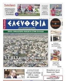 ΕΛΕΥΘΕΡΙΑ ΚΑΛΑΜΑΤΑΣ