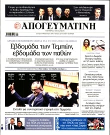 ΑΠΟΓΕΥΜΑΤΙΝΗ