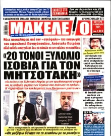 ΜΑΚΕΛΕΙΟ