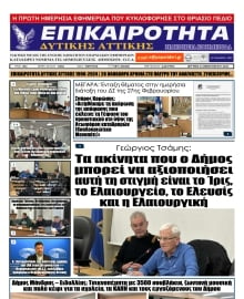 ΕΠΙΚΑΙΡΟΤΗΤΑ ΔΥΤΙΚΗΣ ΑΤΤΙΚΗΣ