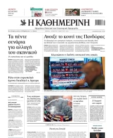 ΚΑΘΗΜΕΡΙΝΗ