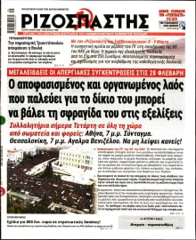 ΡΙΖΟΣΠΑΣΤΗΣ