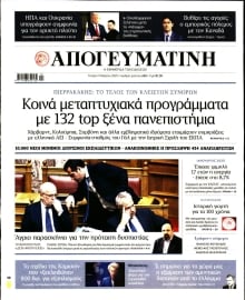 ΑΠΟΓΕΥΜΑΤΙΝΗ