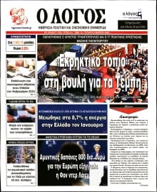 Ο ΛΟΓΟΣ