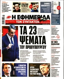 Η ΕΦΗΜΕΡΙΔΑ ΤΩΝ ΣΥΝΤΑΚΤΩΝ