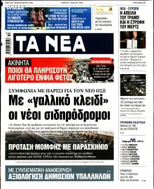 ΤΑ ΝΕΑ