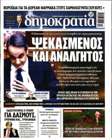 ΔΗΜΟΚΡΑΤΙΑ