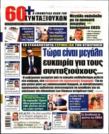 60+ ΕΦΗΜΕΡΙΔΑ ΣΥΝΤΑΞΙΟΥΧΩΝ